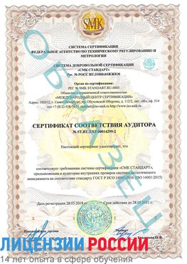 Образец сертификата соответствия аудитора Образец сертификата соответствия аудитора №ST.RU.EXP.00014299-2 Юбилейный Сертификат ISO 14001